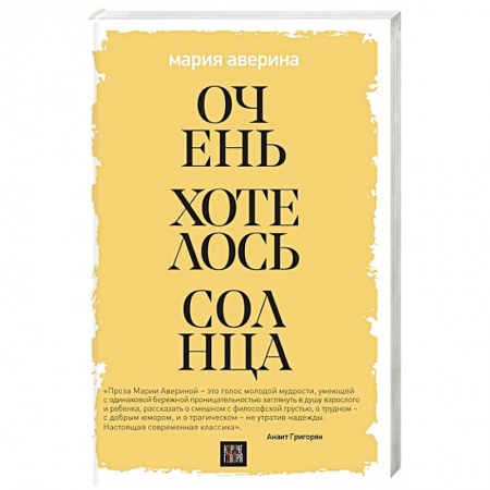 Русская современная проза, книга Очень хотелось солнца купить по скидке
