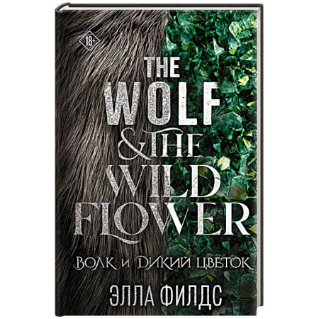 Зарубежное фэнтези, книга Волк и дикий цветок купить по скидке