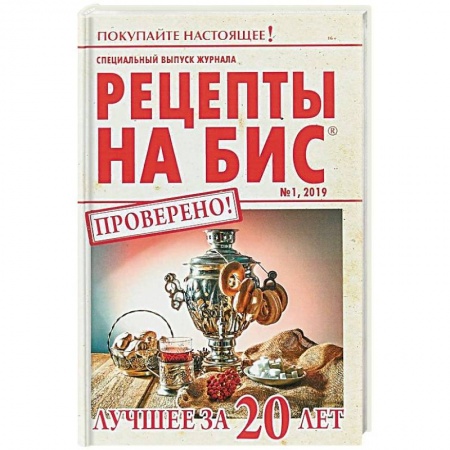 Общие вопросы по кулинарии, книга Специальный выпуск журнала 'Рецепты на бис' №1 2019 г. Лучшее за 20 лет купить по скидке