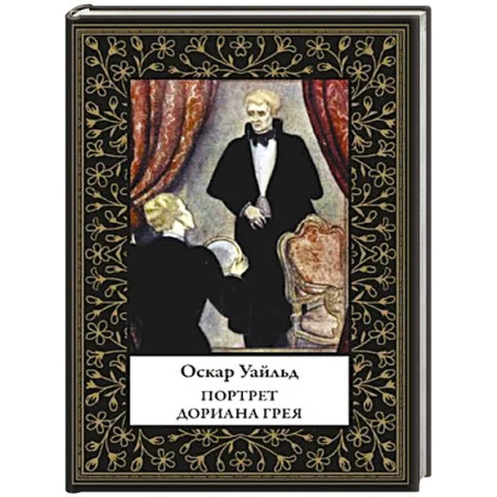 Зарубежная классика, книга Портрет Дориана Грея купить по скидке