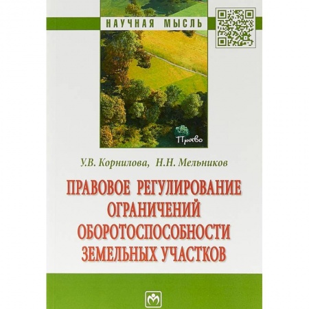 Право. Юриспруденция, книга Правовое регулирование ограничений оборотоспособности земельных участков купить по скидке