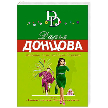 Любовное зелье колдуна-болтуна