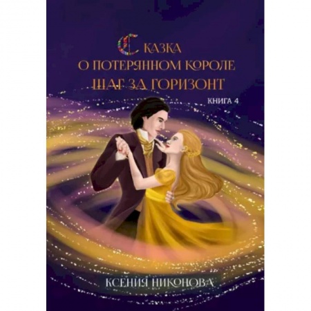 Русское фэнтези, книга Книга четвёртая. Шаг за горизонт купить по скидке
