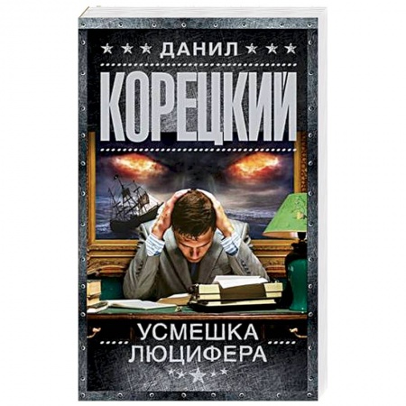 Отечественный мужской детектив, книга Усмешка Люцифера. Перстень Иуды-4 купить по скидке