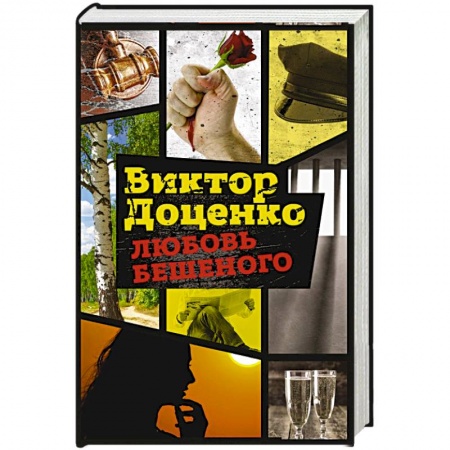 Отечественный мужской детектив, книга Любовь Бешеного купить по скидке