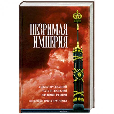 Русская современная проза, книга Незримая Империя купить по скидке