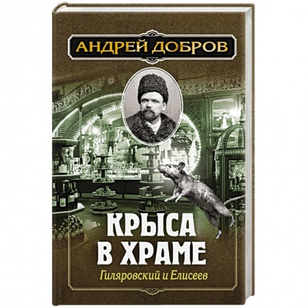 Отечественный мужской детектив, книга Крыса в храме. Гиляровский и Елисеев купить по скидке