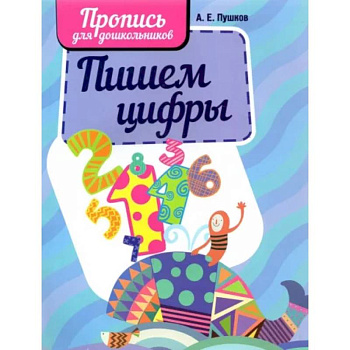 Пишем цифры Пишем цифры