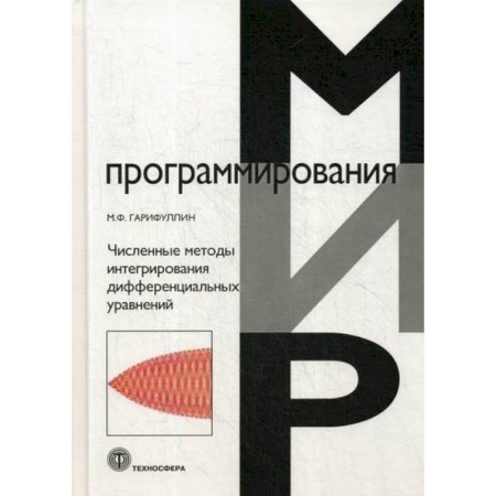 Разработка и проектирование программ. CASE-технологии, книга Численные методы интегрирования дифференциальных уравнений купить по скидке