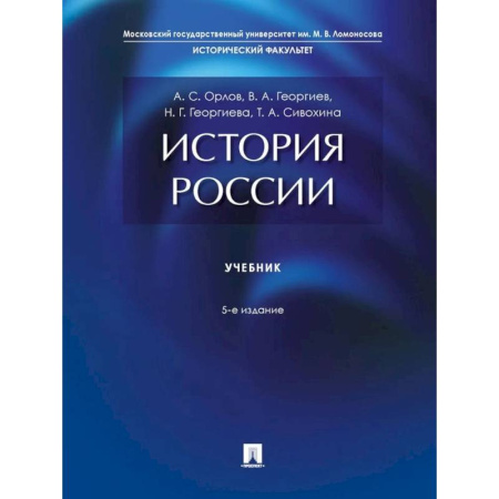 История, книга История России: Учебник. 5-е издание купить по скидке