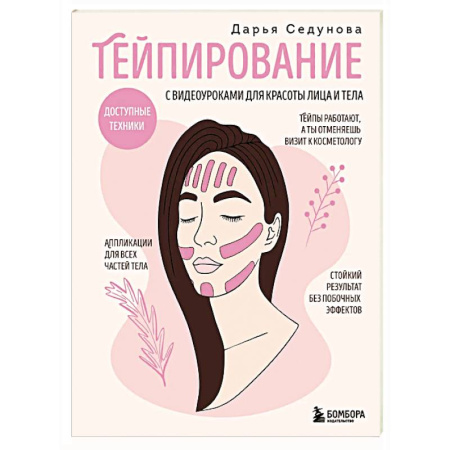 Уход за кожей лица и тела, книга Тейпирование с видеоуроками для красоты лица и тела. Доступные техники купить по скидке