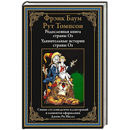 Зарубежная современная проза, книга Родословная книга страны Оз. Удивительные истории страны Оз купить по скидке