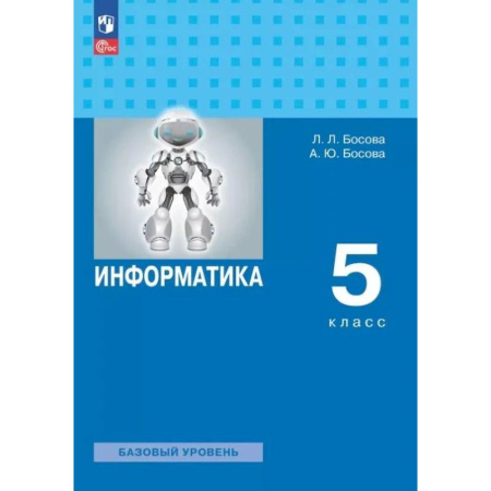 Информатика, книга Информатика. 5 класс. Базовый уровень. Учебное пособие. ФГОС купить по скидке