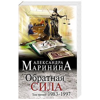 Обратная сила. Том 3. 1983 - 1997