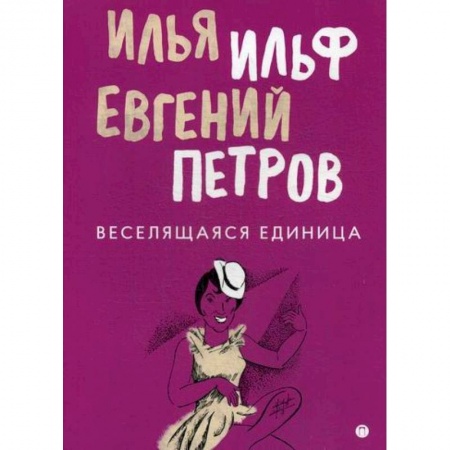 Русская современная проза, книга Веселящаяся единица купить по скидке