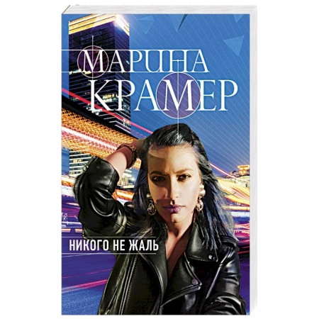 Отечественный женский детектив, книга Никого не жаль купить по скидке