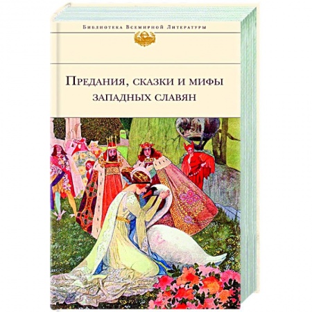 Эпос. Фольклор. Мифы, книга Предания, сказки и мифы Западных славян купить по скидке