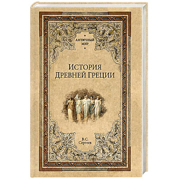 История Древней Греции