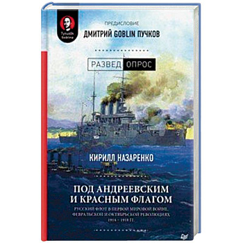Под Андреевским и Красным флагом:Русский флот в Первой мировой войне, Февральской и Октябрьской революциях.1914—1918 гг.