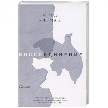 Историческая зарубежная проза, книга Воссоединение. Повесть купить по скидке