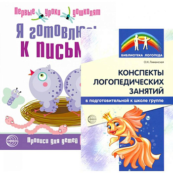 Я готовлюсь к письму: для детей 6-7 лет (комплект: прописи + конспекты логопедических занятий) Я готовлюсь к письму: для детей 6-7 лет (комплект: прописи + конспекты логопедических занятий)