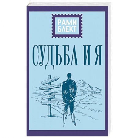 Практическая эзотерика, книга Судьба и я купить по скидке