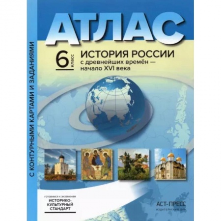 История, книга История России с древнейших времен до начала XVI в. 6 класс. Атлас + контурные карты. купить по скидке