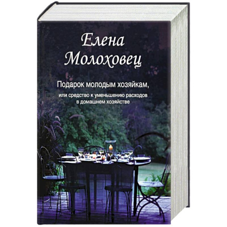 Домоводство. Обиходно-бытовые рекомендации, книга Подарок молодым хозяйкам, или Средство к уменьшению расходов в домашнем хозяйстве купить по скидке