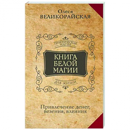 Магия и колдовство, книга Книга Белой магии. Привлечение денег, везения, влияния купить по скидке