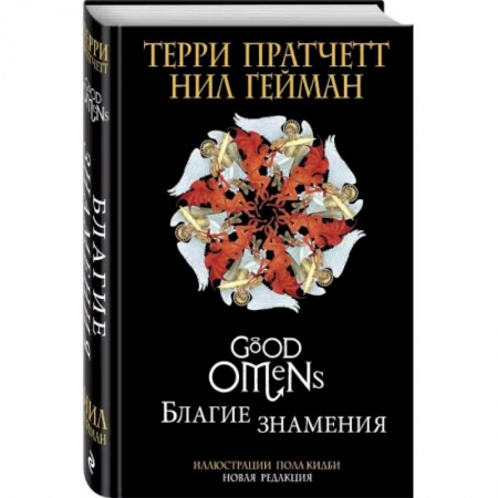 Зарубежное фэнтези, книга Благие знамения. Подарочное издание с иллюстрациями Пола Кидби купить по скидке