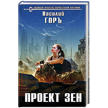 Проект Зен