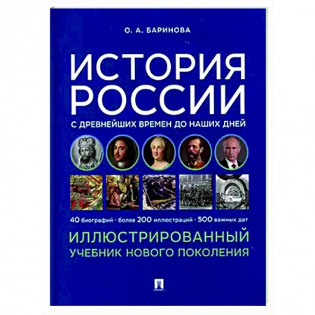 История, книга История России с древнейших времен до наших дней купить по скидке