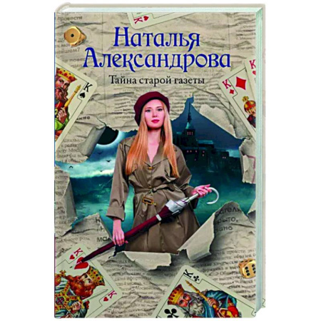 Отечественный женский детектив, книга Тайна старой газеты купить по скидке