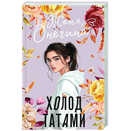 Отечественный любовный роман, книга Холод татами купить по скидке