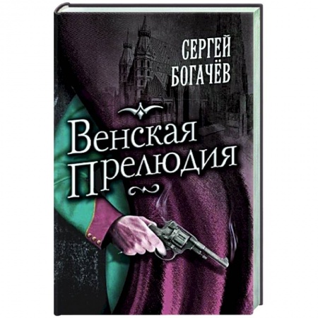 Отечественный мужской детектив, книга Венская прелюдия купить по скидке