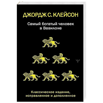Самый богатый человек в Вавилоне. Классическое издание, исправленное и дополненное