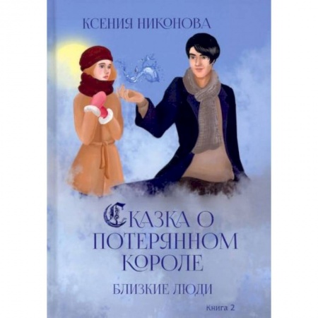 Русское фэнтези, книга Близкие люди купить по скидке