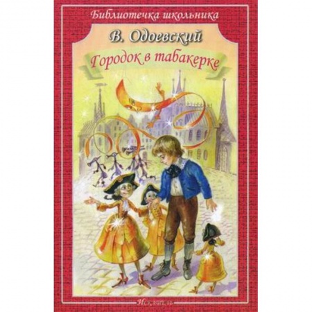 Сказки отечественных писателей, книга Городок в табакерке купить по скидке