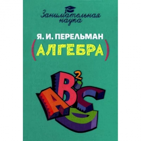 Математика. Алгебра. Геометрия, книга Занимательная алгебра купить по скидке