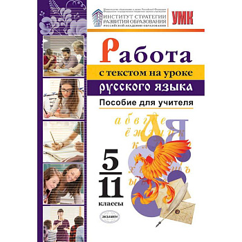 Работа с текстом на уроке русского языка. 5-11 классы. Пособие для учителя. К УМК О. М. Александрова