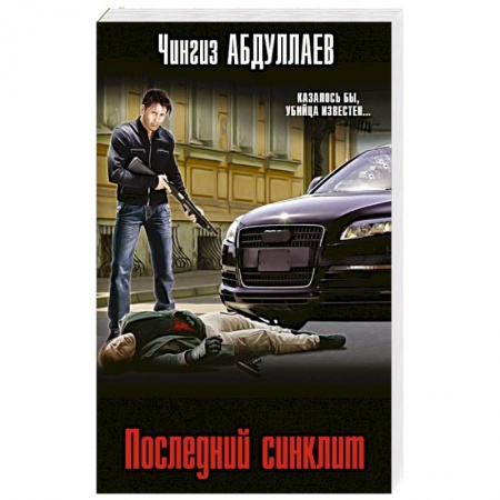 Отечественный мужской детектив, книга Последний синклит купить по скидке