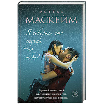 Я говорил, что скучал по тебе?