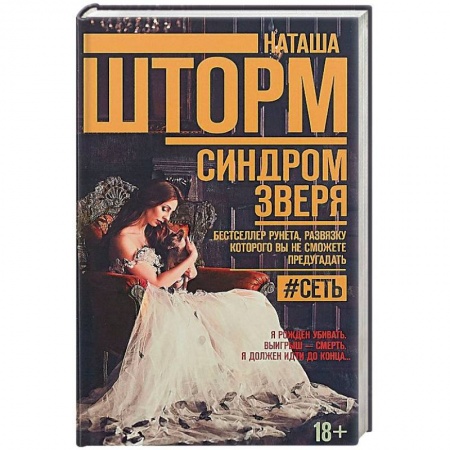 Отечественный женский детектив, книга Синдром зверя купить по скидке