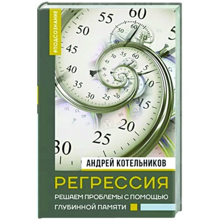 Другие эзотерические учения, книга Регрессия. Решаем проблемы с помощью глубинной памяти купить по скидке