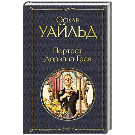 Зарубежная классика, книга Портрет Дориана Грея купить по скидке