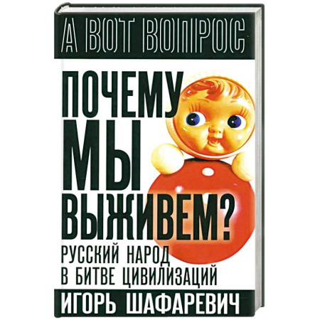 Политика, книга Почему мы выживем? Русский народ в битве цивилизаций купить по скидке