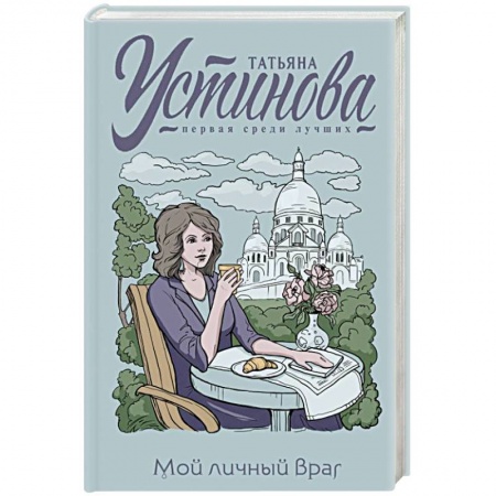 Отечественный женский детектив, книга Мой личный враг купить по скидке
