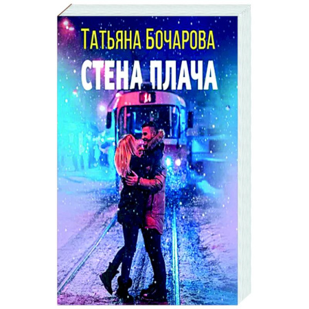 Отечественный женский детектив, книга Стена плача купить по скидке