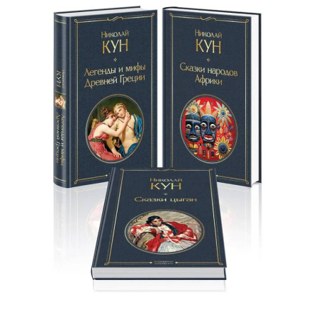 Эпос. Фольклор. Мифы, книга Комплект из 3-х книг. Сказки Николая Куна. Сказки народов Африки, Сказки цыган, Легенды и мифы Древней Греции купить по скидке