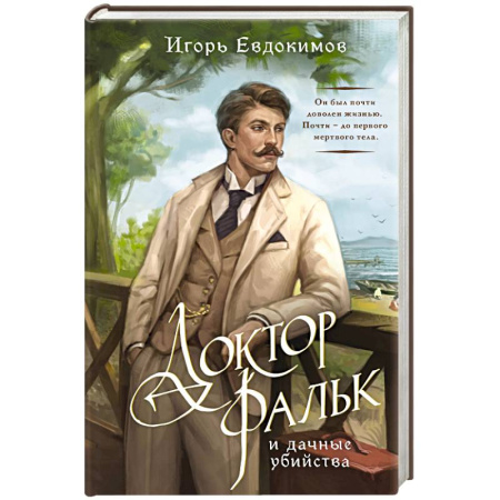 Классика отечественного детектива, книга Доктор Фальк и дачные убийства купить по скидке